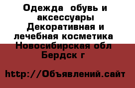 Одежда, обувь и аксессуары Декоративная и лечебная косметика. Новосибирская обл.,Бердск г.